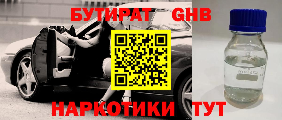 БУТИРАТ оксибутират  Сунжа 